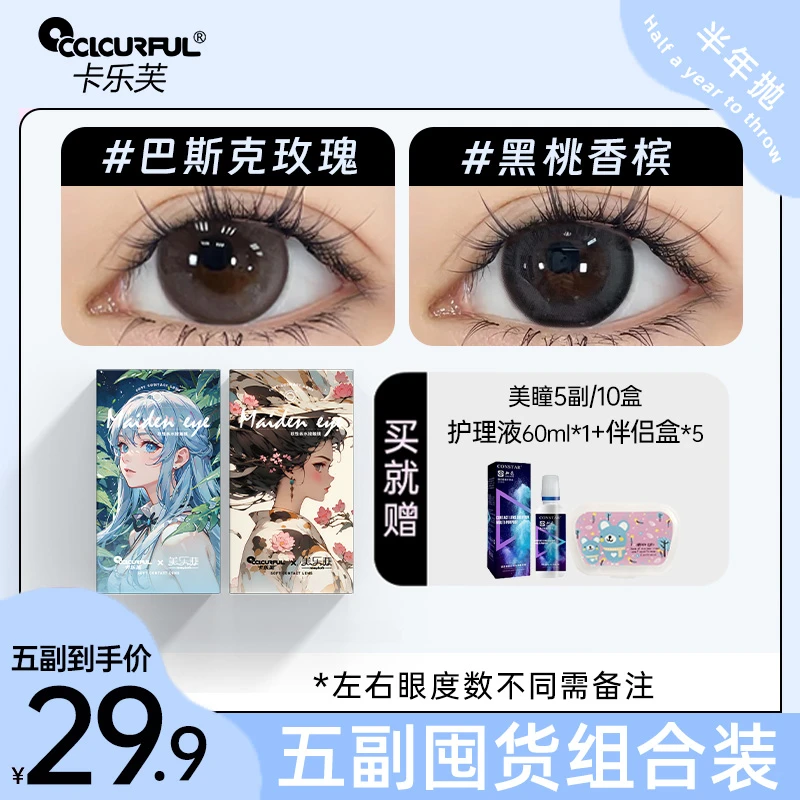 【5副组合】卡乐芙美瞳半年抛大小直径彩色隐形眼镜百搭官网正品女
