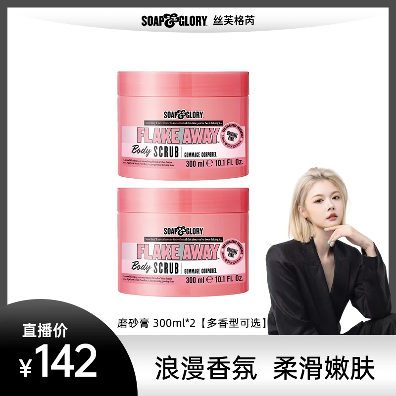 英国Soap&Glory丝芙格芮身体磨砂膏嫩滑去角质300ml*2