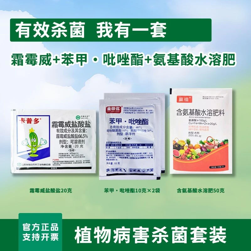 【通用病害组合】叶斑病炭疽病白粉病霜霉病疫病霜霉病霜霉威苯甲吡