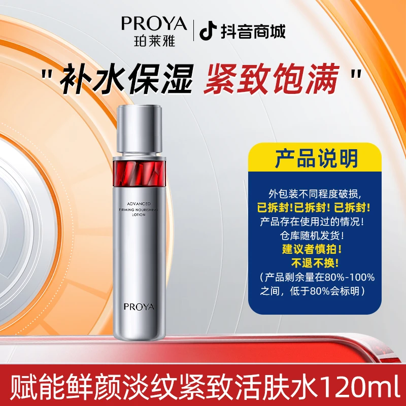 【直播专享】珀莱雅赋能鲜颜淡纹紧致活肤水120ml(红宝石）2.0