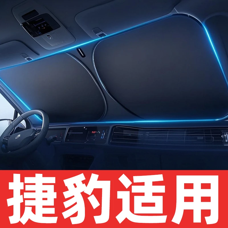 【捷豹】适用汽车遮阳挡板防晒隔热遮光帘档罩车内前挡板罩停车神器