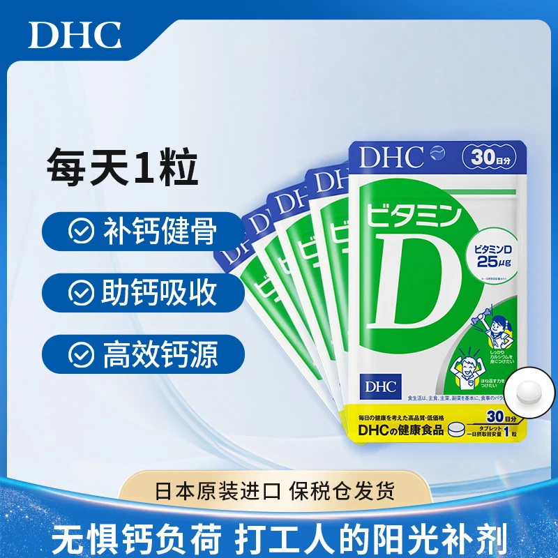 DHC【拍1发5】促进钙吸收强壮骨骼牙齿DHC维生素d片vd3补充剂30粒