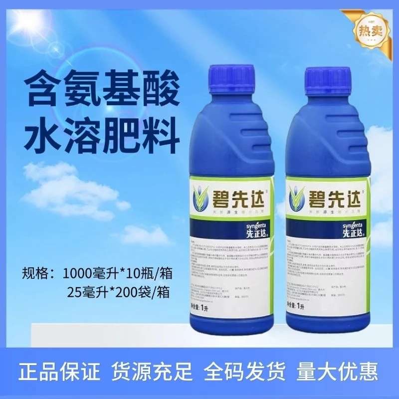碧先达含氨基酸水溶肥用于蔬菜果树花卉调节生长抗逆性叶面肥