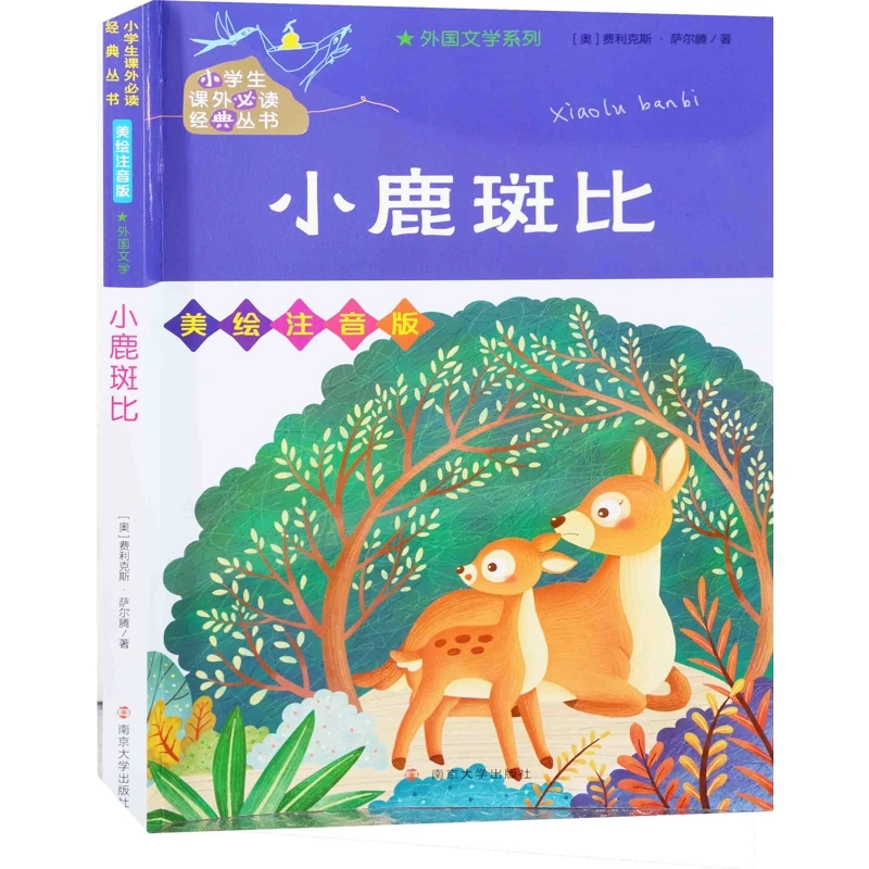 小鹿斑比南京大学出版社新华书店正版
