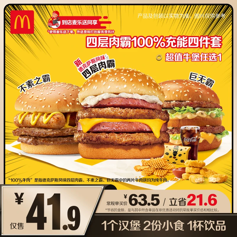 麦当劳四层肉霸100%充能四件套【麦乐送可用】 ZB