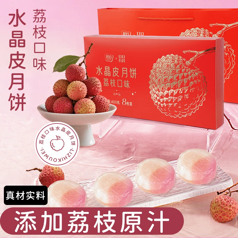 【荔枝味月饼礼盒】荔枝味水晶皮月饼水果味月饼糕点中秋节礼盒装ZB