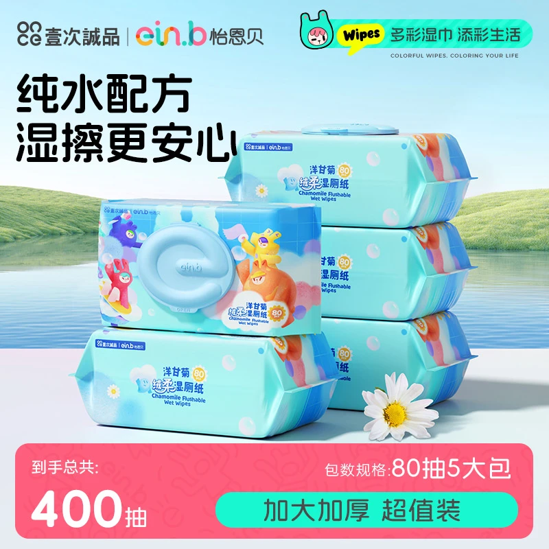 怡恩贝洋甘菊卫生湿厕纸80抽母婴儿童擦屁屁一次性湿厕巾家用大包