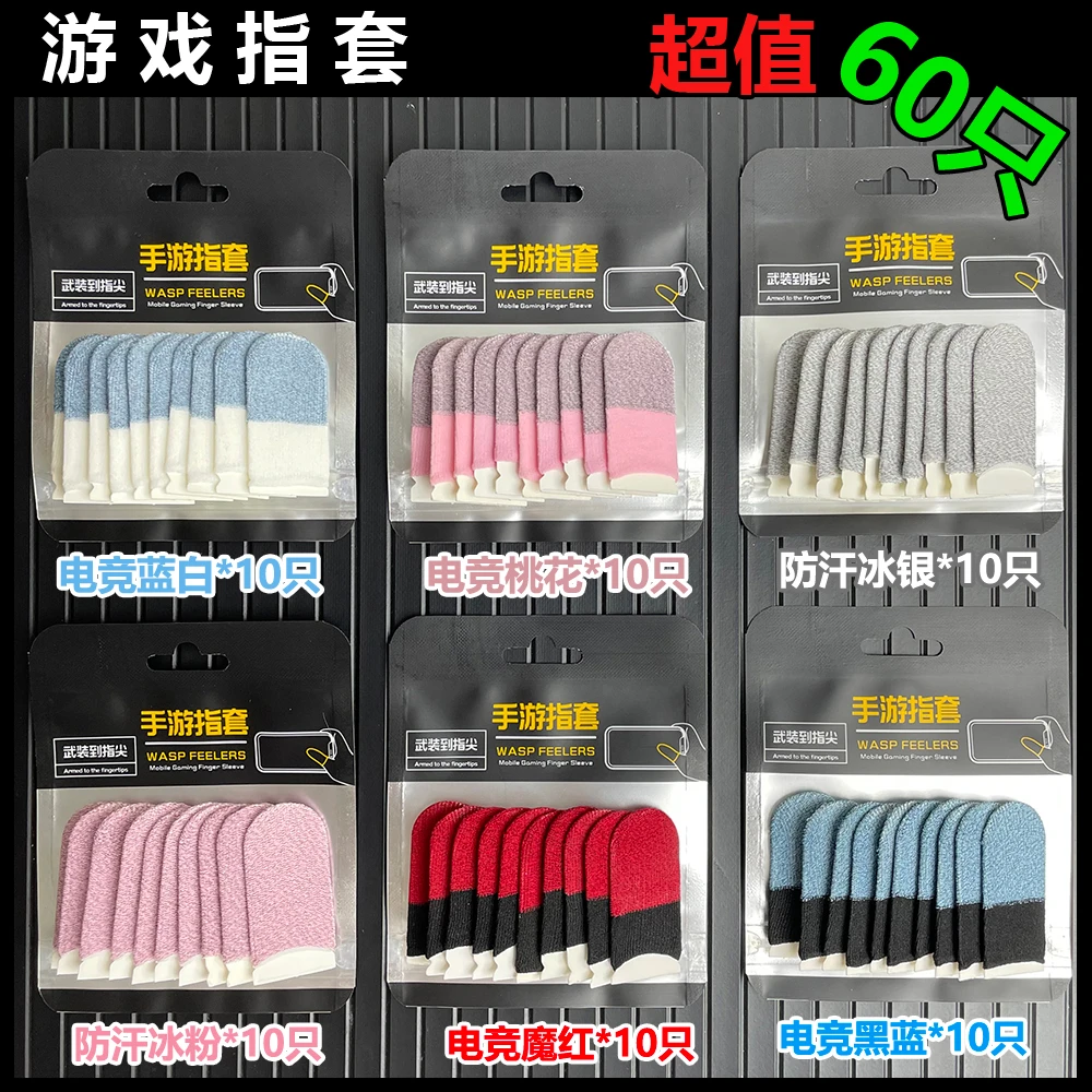 游戏指套60只大礼包手游粉清洁剂电竞指套防汗耐用防滑不断触银布