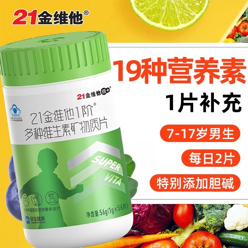 21金维他复合多维生素矿物质56片儿童青少年男士多维片官方正品