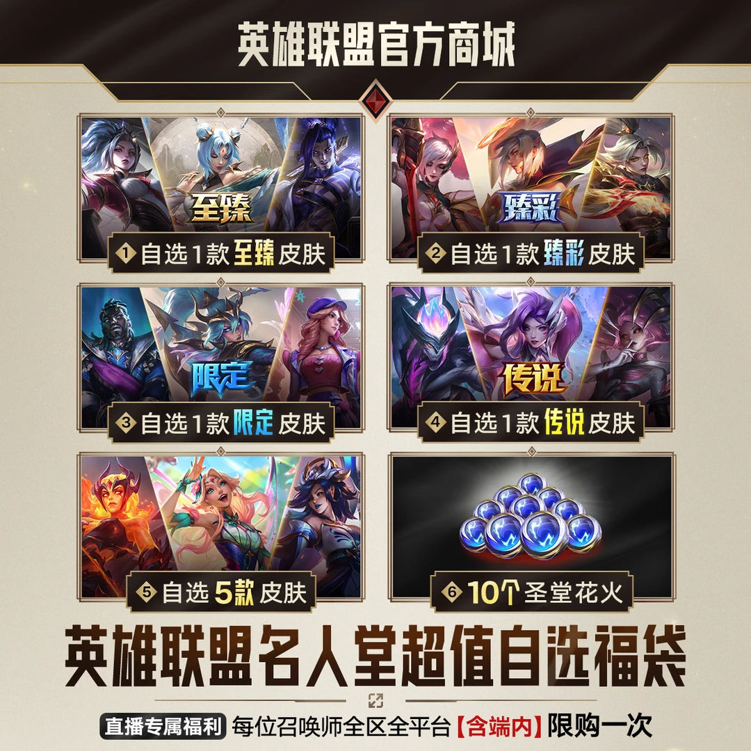 【直播福利价】英雄联盟名人堂超值自选福袋