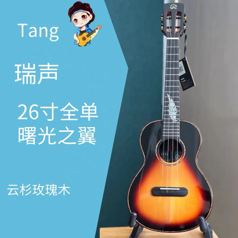瑞声曙光之翼云杉玫瑰木日落色全单尤克里里