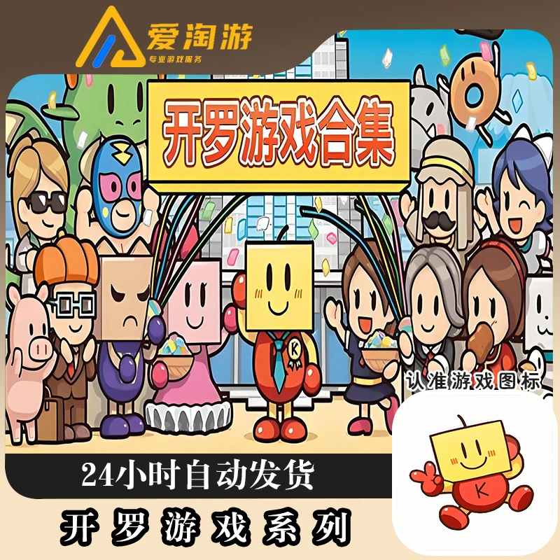 开罗游戏 全系列 正版 游戏安装服务