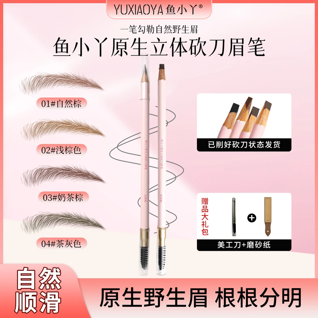 鱼小丫硬芯野生眉笔自然顺滑不易脱色新手适用双头立体砍刀眉笔