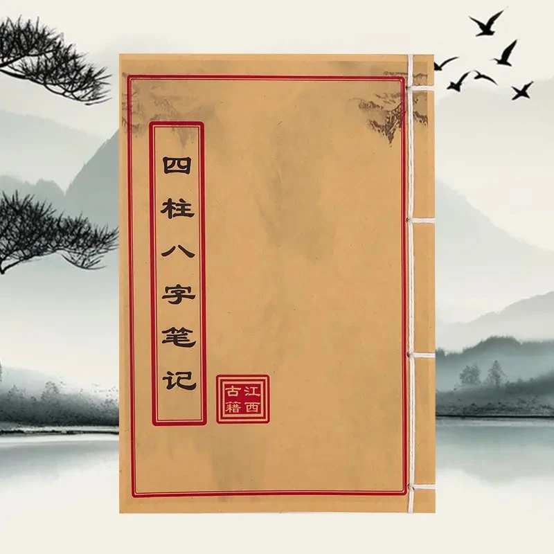 四柱笔记国学通俗易懂手工线装民间文化古书籍八字古籍国学文化