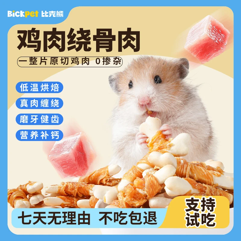 仓鼠磨牙零食鸡肉牛奶磨牙棒金丝熊花枝鼠猫狗金丝熊零食