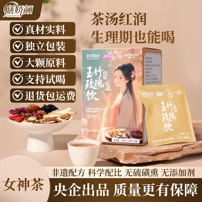 膳娇颜玉竹玫瑰饮女人女士女生冬季天滋补调理元气花茶养生茶包