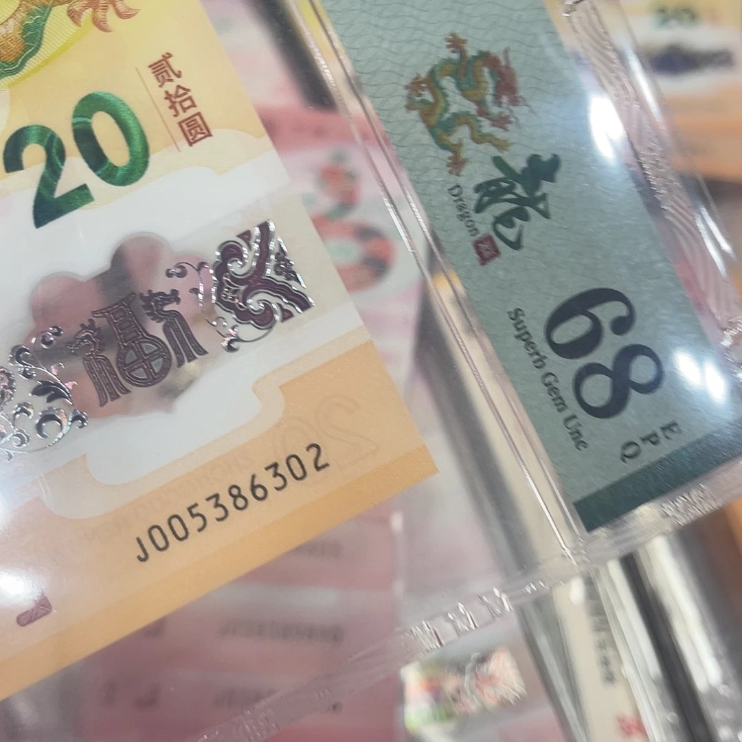 塑料龙钞无47单张尾号6302