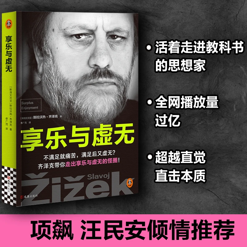 享乐与虚无 斯拉沃热·齐泽克著 走出怪圈 活着走进教科书的思想家