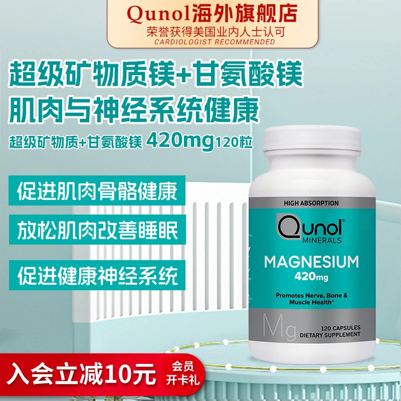 Qunol纯净矿物质甘氨酸镁420mg成人镁补充剂骨骼健康120粒