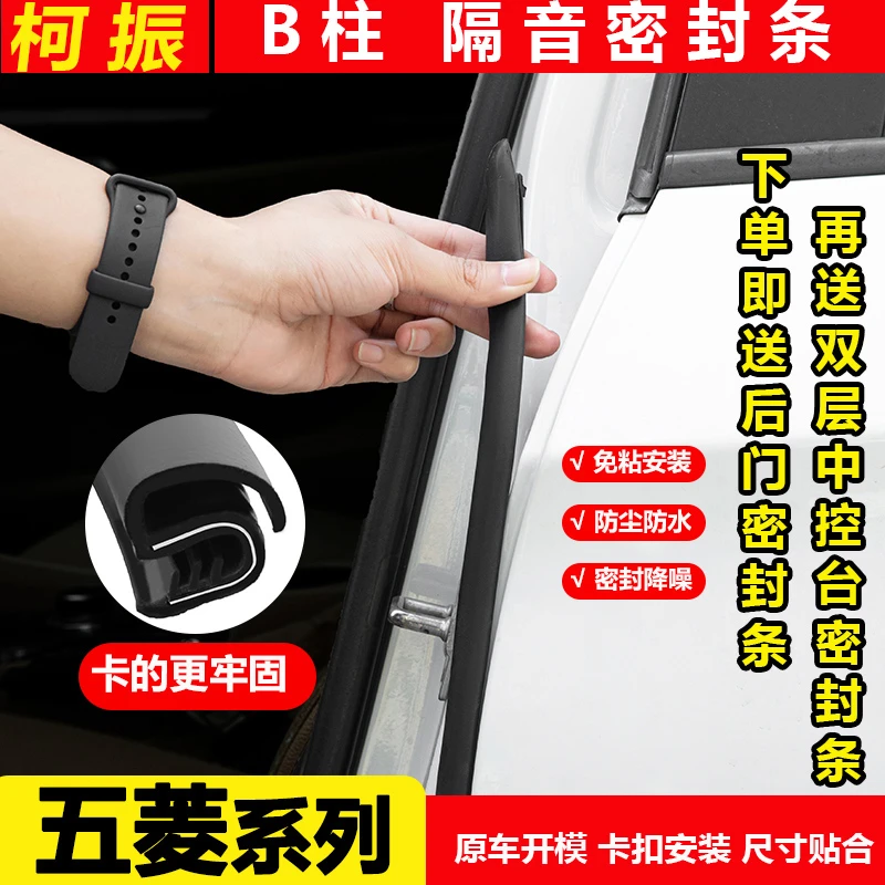 柯振适用于五菱全系B柱密封条车门隔音条防尘防水降噪免粘超静音