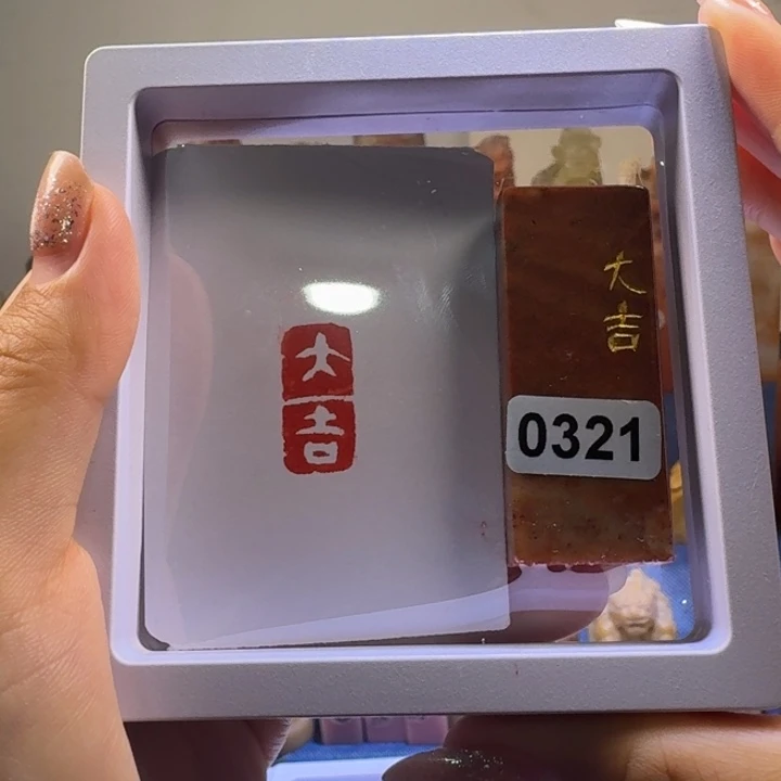寿山石印石大吉白文1*2