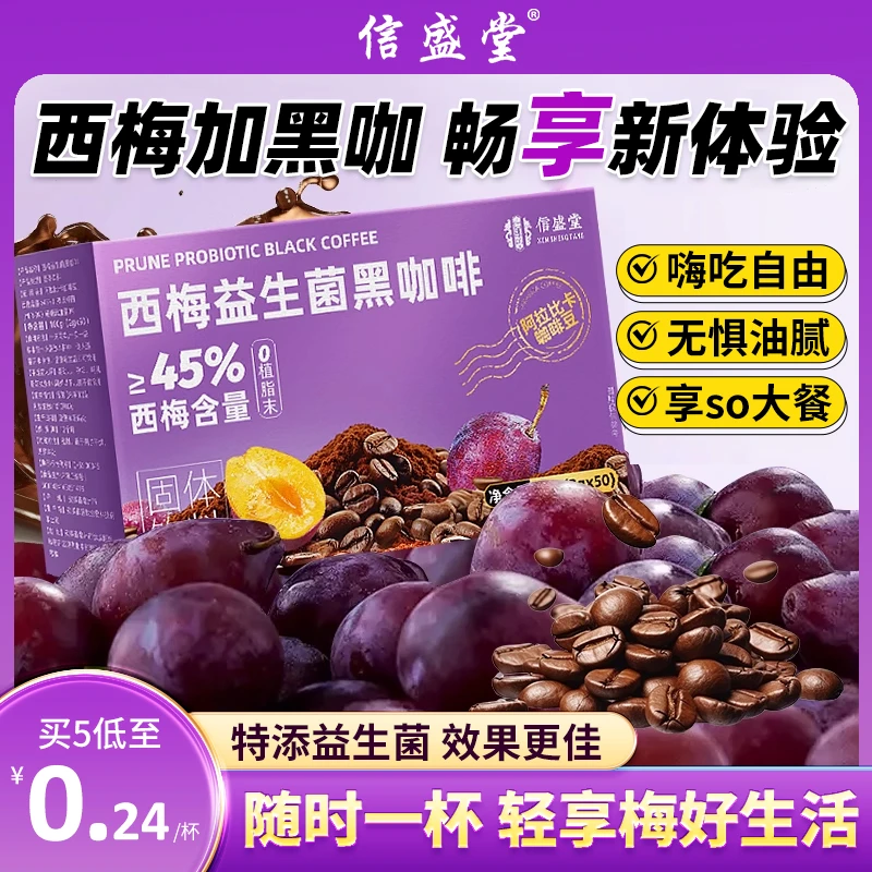 信盛堂西梅益生菌黑咖啡无糖减代谢美式速溶脂燃健身搭档学生提神