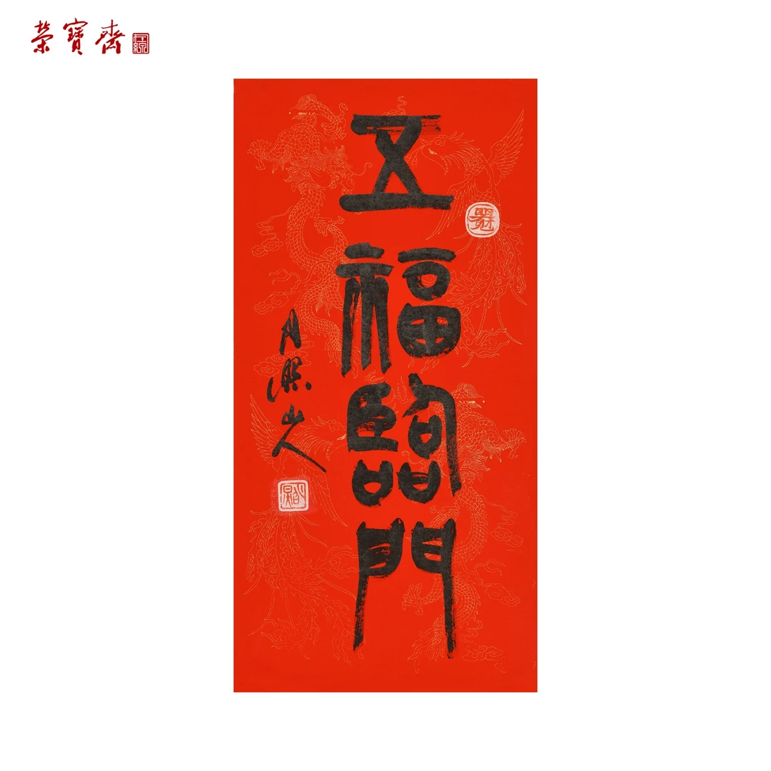 早26（W6182）《五福临门》书画3 纸本 69×34cm