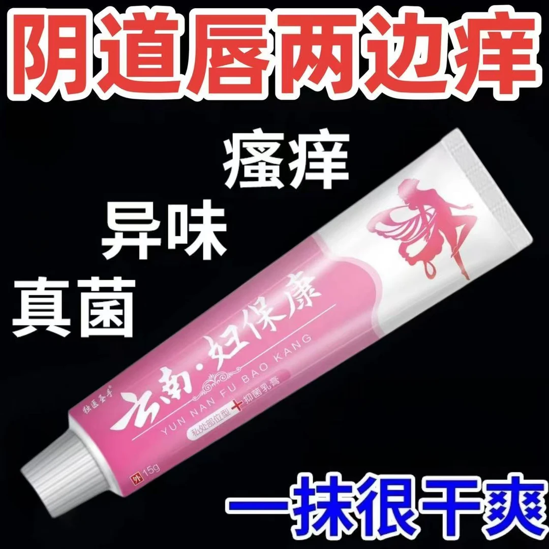 【拍1发2】云南妇保康女性私处抑菌膏缓解妇科瘙痒去除异味护理
