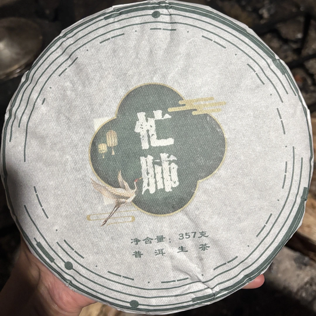 忙肺古树普洱生茶2025年春采茶饼