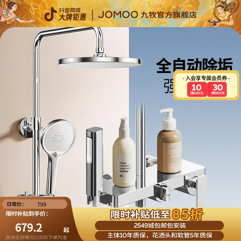 JOMOO/九牧【国补专享】自动除垢四出水淋浴花洒36630智能淋浴器