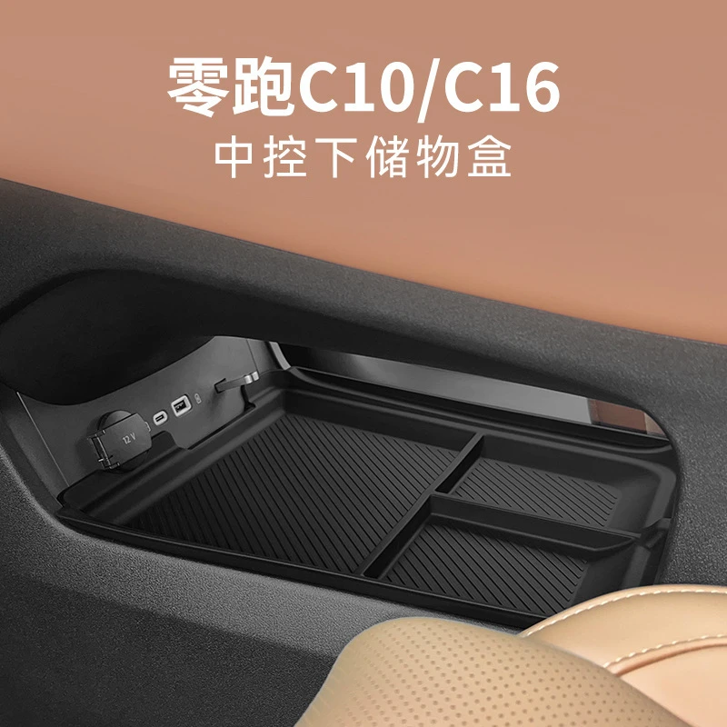 适用零跑C10中控下层收纳盒C16车载储物置物汽车内饰专用改装配件