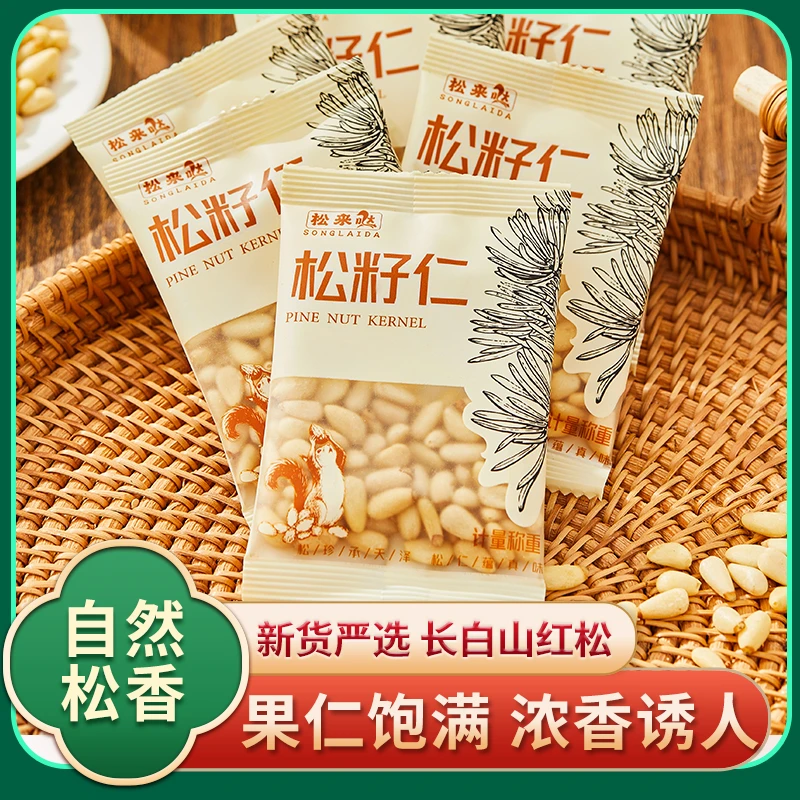 SONGLAIDA/松来哒特大颗粒红松仁原味坚果250g小包分享装