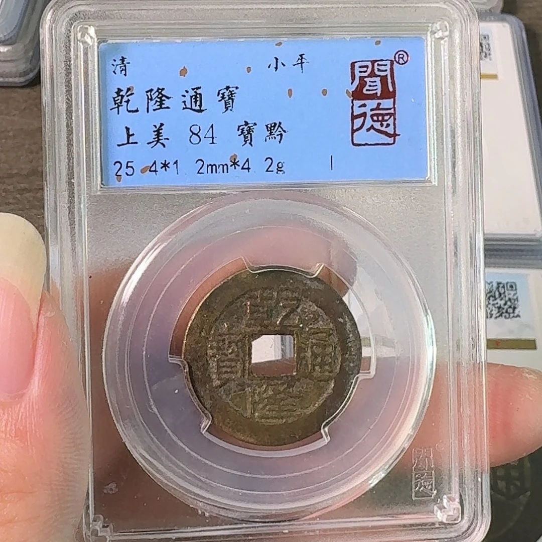 铜A闻博文化乾隆通宝