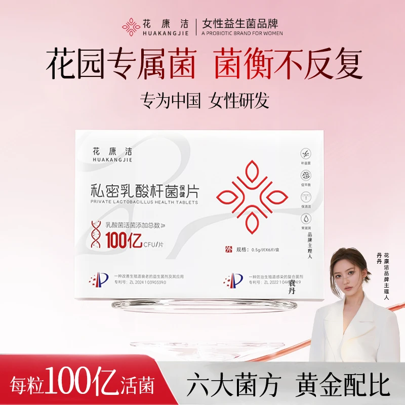 【达人特邀】花康洁100亿活性乳酸杆菌国人女性专属专利菌株