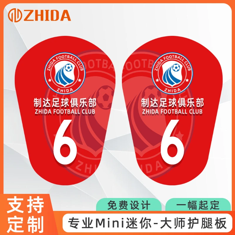 ZHIDA制达 专业MiNi迷你小号足球护腿板定制超轻超薄小型护板定做