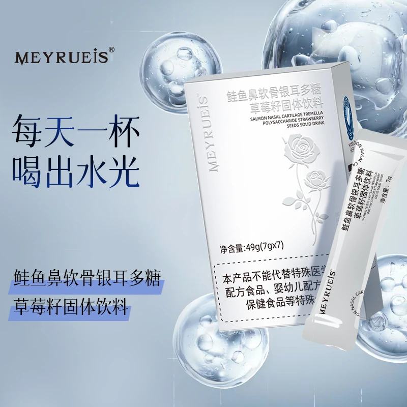MEYRUEIS鲑鱼鼻软骨银耳多糖草莓籽固体饮料小华坨刘老思