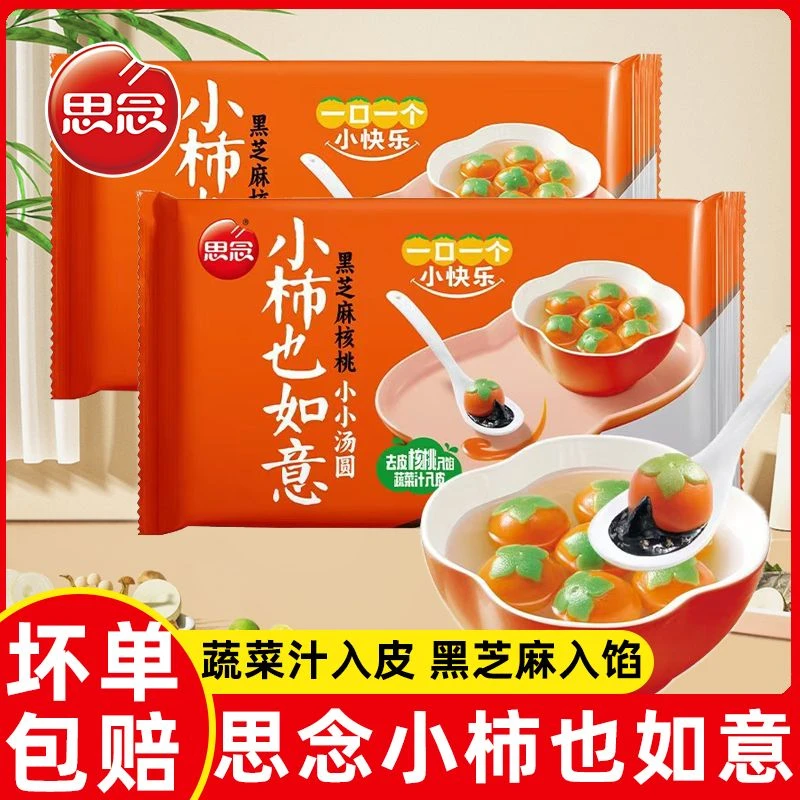 思念柿柿如意汤圆馅料黑芝麻馅糯米小圆子小丸子汤圆元宵早餐夜宵