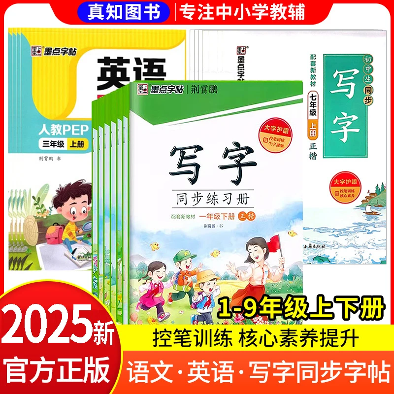 墨点字帖写字同步练习册英语人教123456789年级上初中高中衡水体