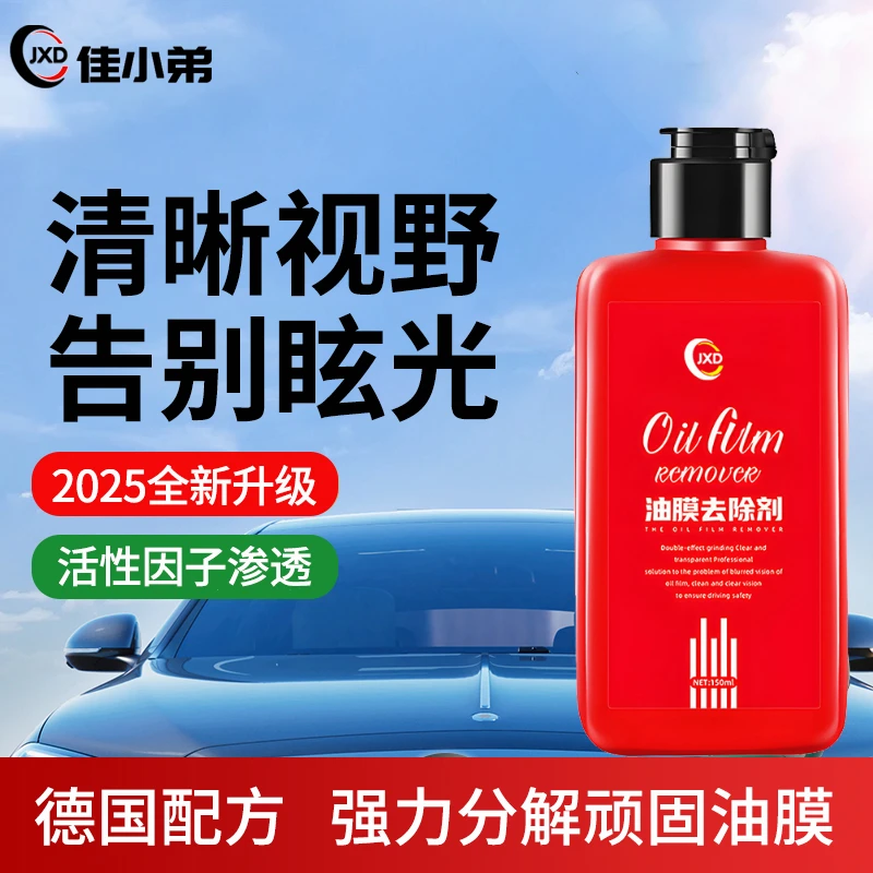 【2025强效款】汽车玻璃重度油膜镀膜清洁剂油膜膏强柑橘柏油除胶剂