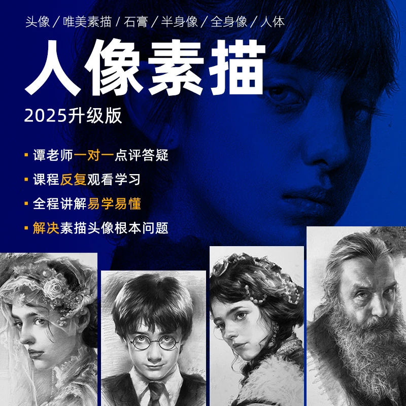 人像素描—学院派体系教学