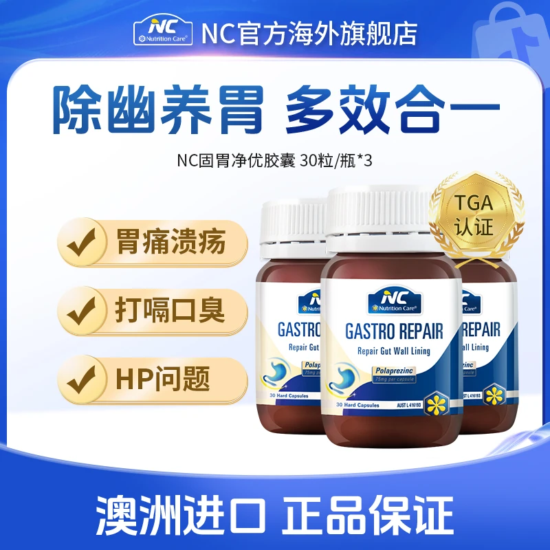 澳洲NC固胃胶囊高端护胃养胃益生菌成人 3瓶 效期至25年8月