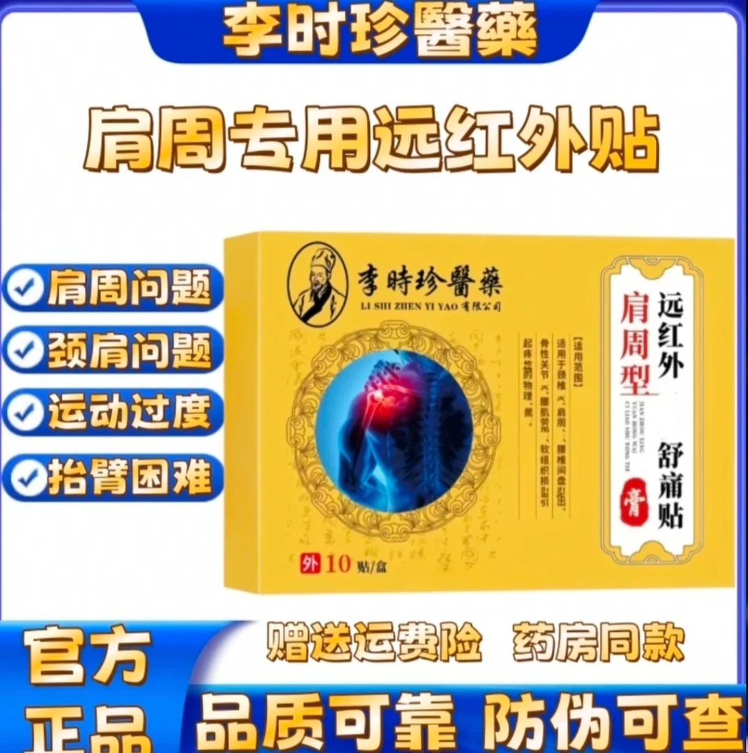 【官方正品】李时珍醫藥远红外肩周贴护肩周专用膏贴中老年大肚贴