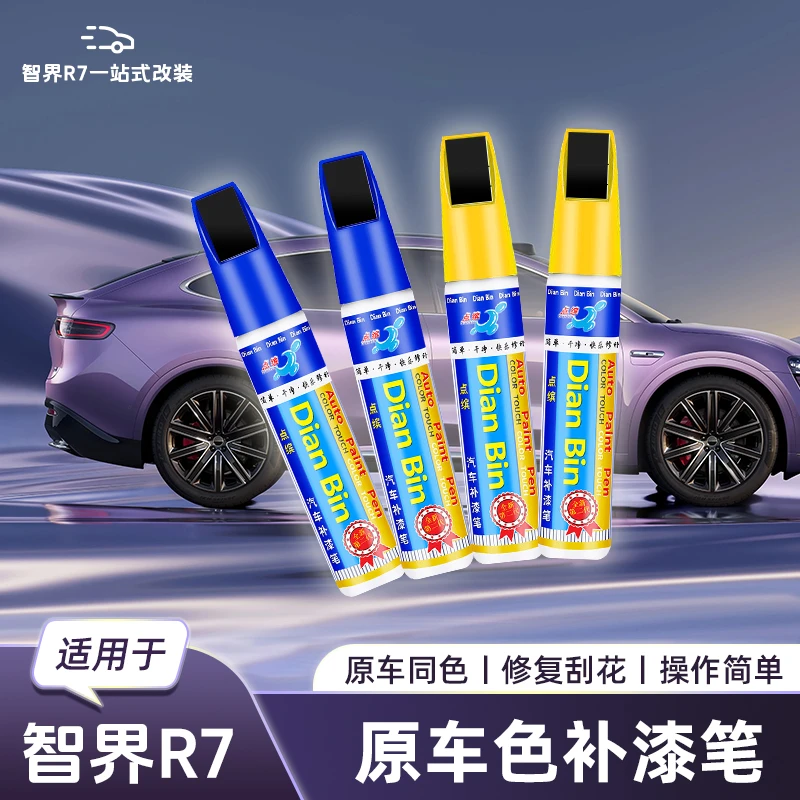 适用于智界R7原车色补漆笔漆面划痕修复神器智界改装汽车内饰用品