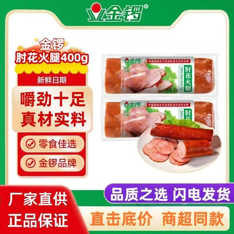金锣肘花火腿400g*2根火腿即食肉类熟食凉拌拼盘下酒菜炒菜