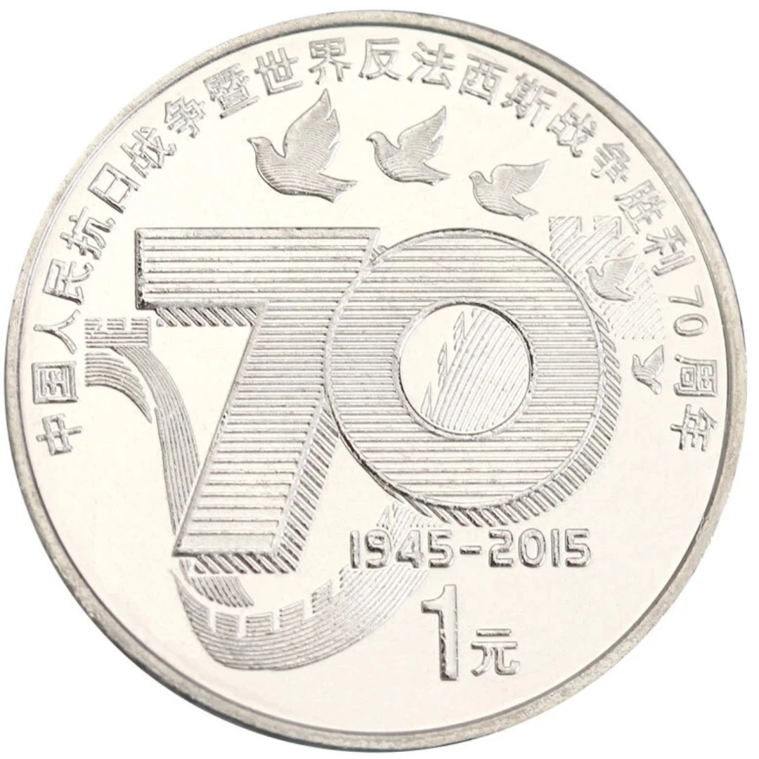 法定货币【特惠】法定货币2015年抗战胜利70周年纪念币银行发行