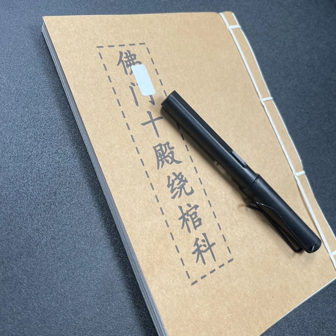 十殿绕棺手工线装50页15*21cm筒子页32K