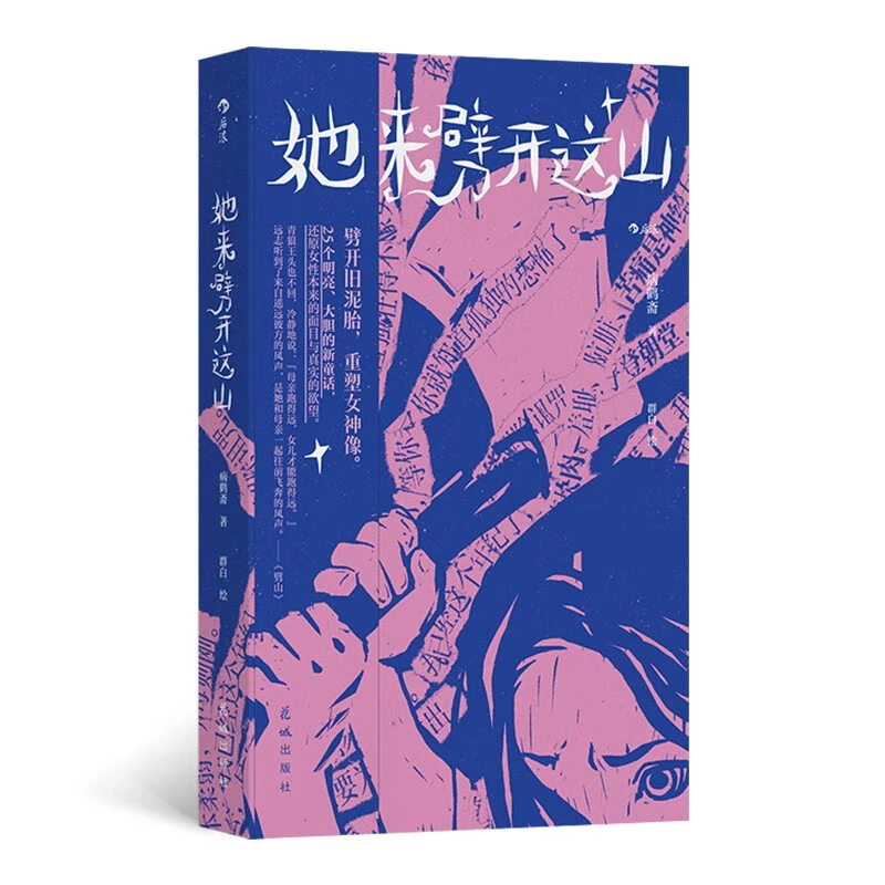 她来劈开这山 童话故事 病鹤斋著4