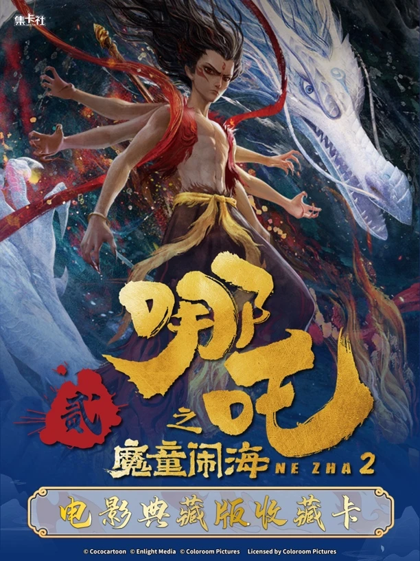 【推推】集卡社《哪吒之魔童闹海》官方正版电影典藏版收藏卡盲盒代拆