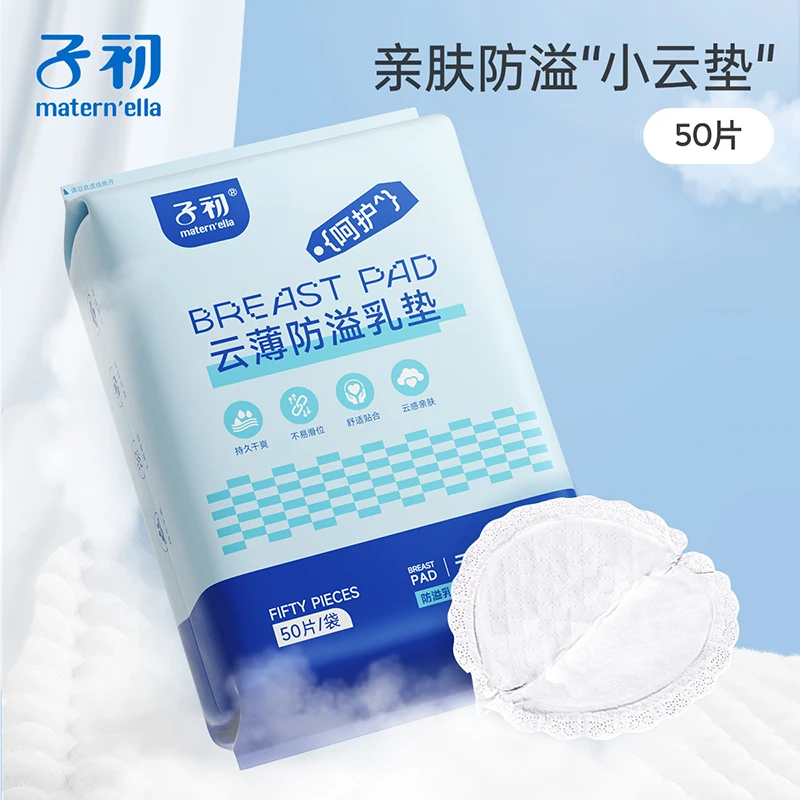 子初云薄瞬吸防溢奶漏奶50片产后哺乳期一次性溢乳垫透气干爽