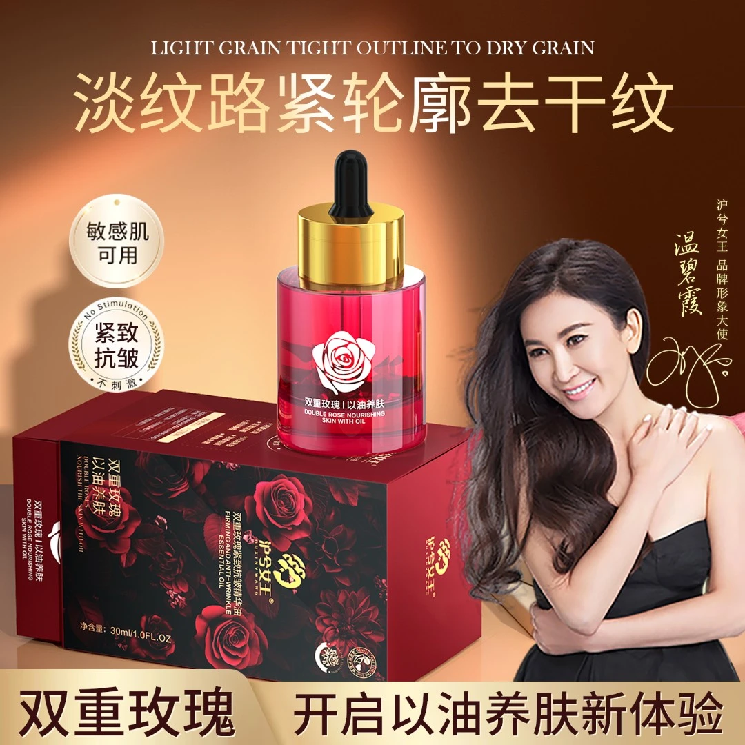 【支持正装试用】沪兮女王双重玫瑰紧致抗皱精华油双重玫瑰
